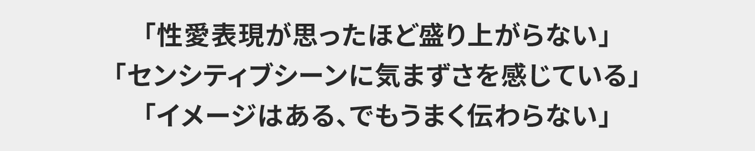 「性愛表現が思ったほど盛り上がらない」
「センシティブシーンに気まずさを感じている」
「イメージはある、でもうまく伝わらない」