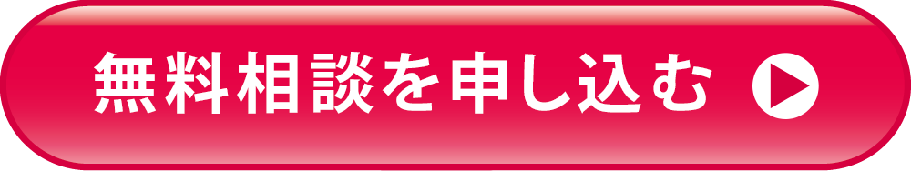 無料相談を申し込む