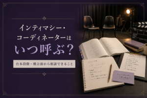 インティマシー・コーディネーターはいつ呼ぶべきか、台本段階や稽古前から相談できることを示すブログ記事のアイキャッチ画像