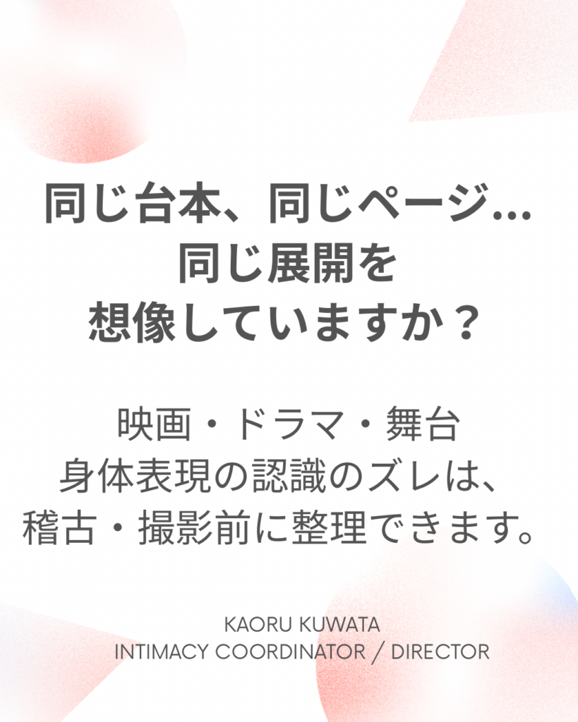 同じ台本でも想像する場面は異なる｜インティマシー・コーディネーター鍬田かおるによる認識共有と制作準備